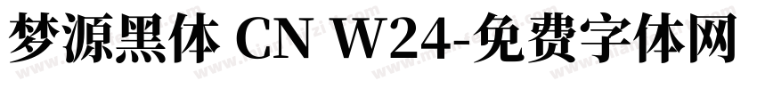 梦源黑体 CN W24字体转换